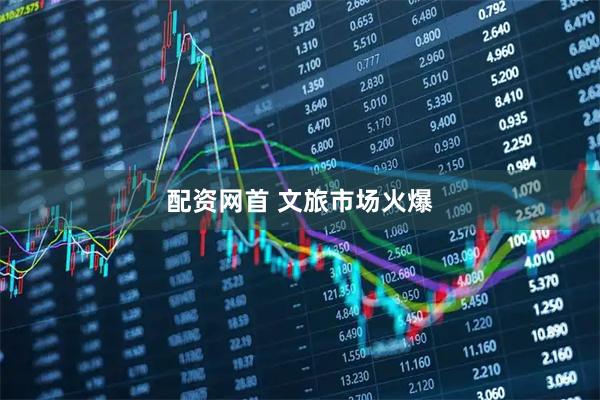 配资网首 文旅市场火爆